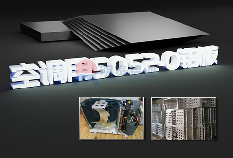 空調用5052-O草莓在线观看